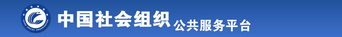 黑丝老婆骚贱货全国社会组织信息查询